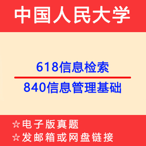 中国人民大学618信息检索+840信息管理基础专业课考研真题