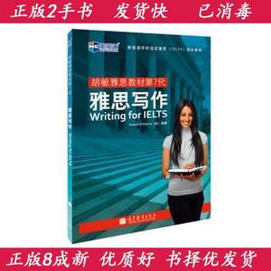 正版二手胡敏雅思第7代雅思写作—新航道英语学习丛书高等教育出现货8成新极速发货