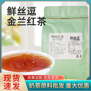 鲜丝逗金兰红茶茶包金兰现萃三角茶包奶盖奶霜萃茶三巨生金兰茶包