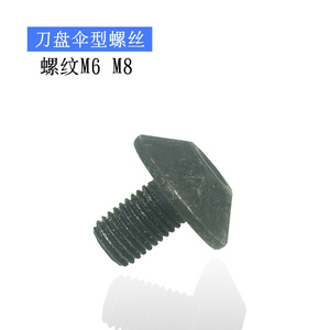 三角刀片铣刀盘压刀螺丝蘑菇螺丝 伞型螺丝 6mm 8mm