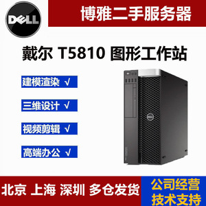 Dell戴尔T5810/T5820/T7810/T7910图形工作站 建模渲染 绝秒I5I7