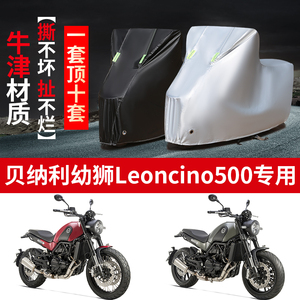 贝纳利幼狮Leoncino500摩托车专用防雨防晒加厚遮阳防尘车衣罩套