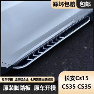 长安Cs15CS35铝合金脚踏板CS55plusCS75专用迎宾侧踏板CS95CS85