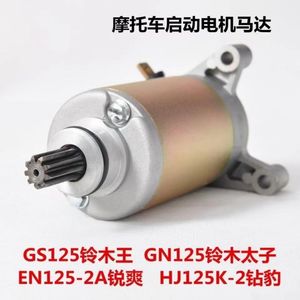 适用豪爵铃木王钻豹摩托车GN125太子GS启动马达HJ125K-2EN125电机