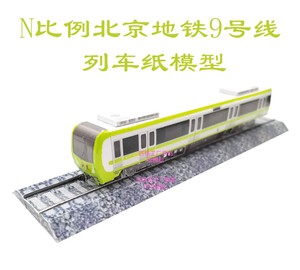 n比例北京地铁9号线地铁3D纸模DIY亲子手工火车地铁高铁动车模型