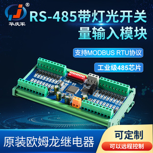 华庆军RS485通讯开关量输入模块数字量远程数据采集PLC信号放大板