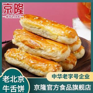 京隆牛舌饼500g北京特产零食小吃特色甜咸传统椒盐饼散装糕点心