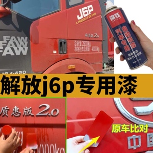 解放J6P红色自喷漆汽车火焰红油漆划痕修复质惠版原厂专用车漆灰