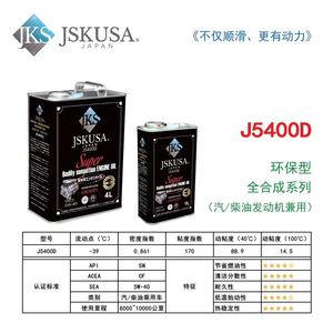 进口日本JKS汽车机油 JSKUSA超体感润滑油 全合成 5W-40 4LJ5400d