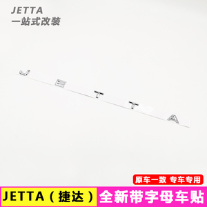 专用于捷达字母标贴改装英文装饰贴JETTA字标尾标后字标尾车标贴
