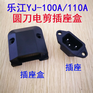 乐江YJ-100A/110A圆刀电剪裁剪机裁切布机S109/S111电源线插座盒