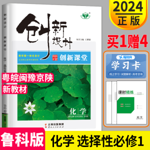 2024新版金榜苑创新设计课堂学考化学选择性必修一鲁科版 高二上册选修1化学同步组合练习册必刷题课时作业辅导书教辅