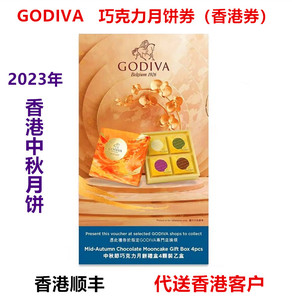 2023年香港版GODIVA歌帝梵巧克力月饼券4个装提货券代寄香港客人