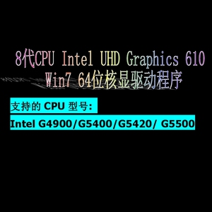 G4900 G5400 G5500 win7核显驱动UHD610核显CPU核心显卡驱动程序