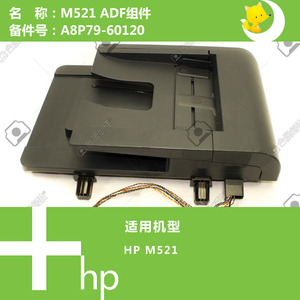 惠普HP原装M521打印机ADF自动输稿器组件 A8P79-60120