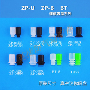 机械手配件ZP-U/ZP-B/BT3系列真空硅胶迷你微型吸盘气动工具元件