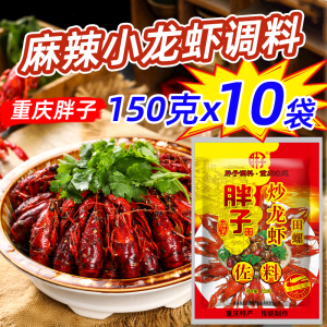 重庆胖子炒龙虾田螺佐料香辣150gx10袋油焖大虾麻辣小龙虾调味料