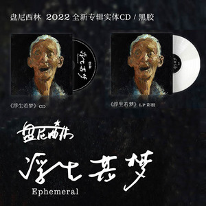 正版 盘尼西林乐队实体专辑《浮生若梦》CD&黑胶唱片-lp彩胶
