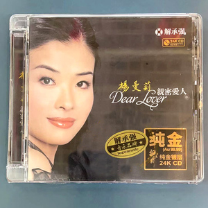 正版 杨曼莉 亲密爱人 24K金碟CD 人声发烧碟 高音质试音碟限量版