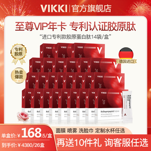 【铂金年卡】德国VIKKI原装胶原蛋白肽 26盒 可定制发货
