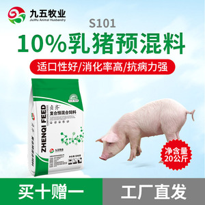 10%乳猪预混料S101保育猪饲料小猪预混料中猪预混料九五牧业贞齐