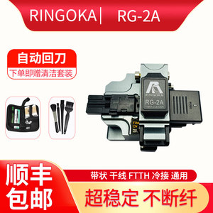 进口光纤熔接熔纤机RINGOKA仁冈RG-2A RG-3X干线品牌切割刀一步刀