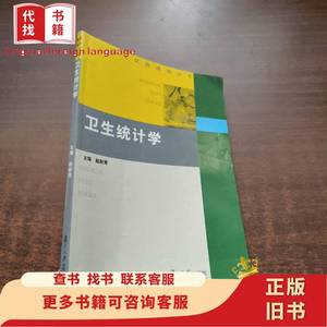 医学试题精编丛书：卫生统计学 赵耐青 著 2009-07