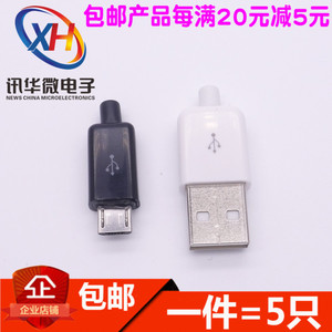 MICRO USB2.0公头 diy数据线配件接口5P焊接式插头TYPE-C塑料外壳
