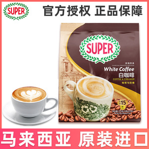 马来西亚进口super超级无糖配方速溶咖啡炭烧二合一白咖啡375g