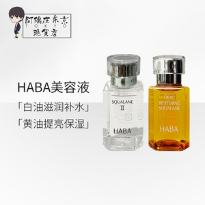 日本HABA哈巴美容油孕妇敏感肌修护保湿锁水精华SQ精纯角鲨烷油