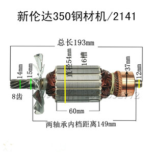 伦达经典雷霆同悦西力科355/350钢材切割机2141转子定子齿轮碳刷