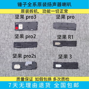 坚果pro3原装pro2s喇叭总成r1扬声器pro2锤子3声音pro拆机震动