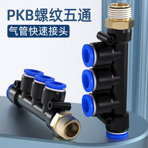 PKB螺纹五通4 6 8 10mm  快插式气动接头1分2分3分 气管快速接头