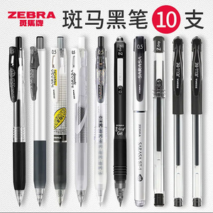 【10支】日本zebra斑马中性笔学生用JJ15黑笔大合集JJ77按动拔帽考试刷题全系列大容量斑马黑笔套装0.5mm