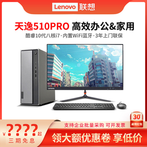 Lenovo/联想台式电脑 天逸510Pro i7-10700十代八核商务办公制图渲染专业设计游戏台式机win7