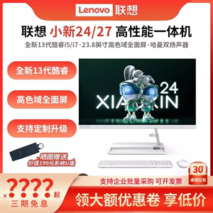 联想一体机电脑小新24/小新27 全新13代酷睿 23.8英寸/27英寸高配办公电脑家用学习网课一体机台式电脑