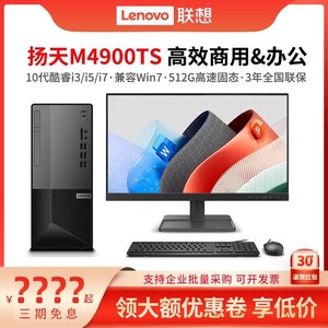 Lenovo/联想台式电脑 扬天M4900TS 10代酷睿台式机商用办公电脑主机税控设计全套整机 可兼容Win7