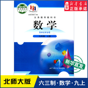 中学9九年级上册数学书北师大版教材新华书店 中学教材北师大版义务教育教科书课本九9年级上学期数学课本北京师范大学出版社