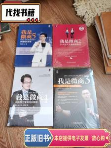 是微商（2.3.4.5.）四册合售 徐东遥；老壹 / 机械工业出版社