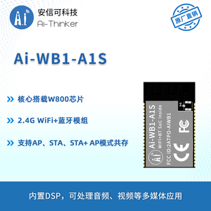 安信可WiFi蓝牙4.2模块Ai-WB1-A1S内置ES8311音频芯片 离在线语音