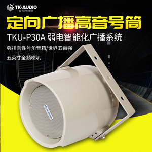 TK-AUDIO霍尼韦尔TKU-P30A定向广播高音号筒喇叭强指向性号角音箱