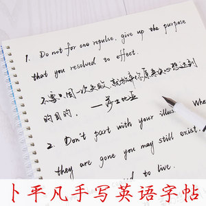卜平凡手写英文对照名人名言英汉对照字帖花体英语行书钢笔练字帖 阿里巴巴找货神器