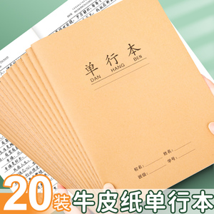 单行本初中生练习簿三年级16k大号单线本英语语文本三到六年级作业本牛皮纸小学生方格横线b5双行本笔记本子