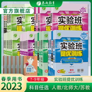 2023年春 初中实验班提优训练七八九年级下册语文人教数学苏科版英语译林版 春雨教育旗舰店初一初二初三教材同步辅导书提优练习册