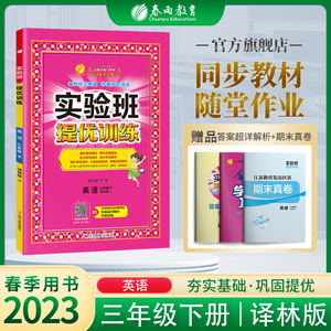 2023年春 小学实验班提优训练三年级英语下册译林版 春雨教育旗舰店3年级英语下册YL版教材同步巩固提优练习