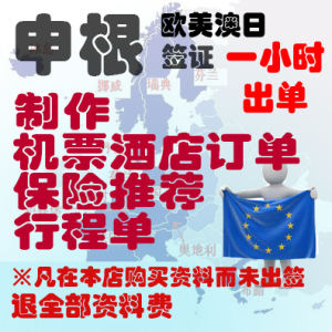 法国申根签证行程单】法国申根签证行程单品牌