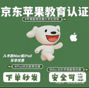 【淘宝天猫不可用】京东必购码教育优惠ipad/Mac线上线下审核包过