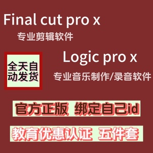 平果final Cut Pro X官网Logic Pro X官方教育优惠大学生mac