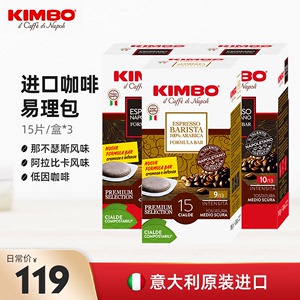 KIMBO 意大利进口咖啡粉包易理包3盒组合共45袋咖啡饼意式浓缩