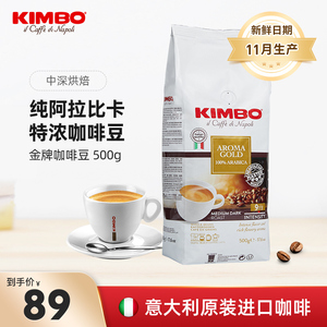KIMBO意大利进口特浓提神黑咖啡豆500g意式阿拉比卡豆 可磨手冲粉